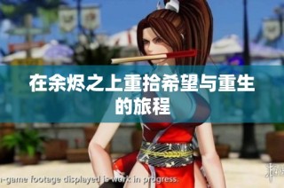 在余烬之上重拾希望与重生的旅程
