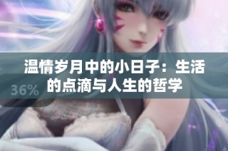 温情岁月中的小日子：生活的点滴与人生的哲学