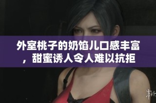 外室桃子的奶馅儿口感丰富，甜蜜诱人令人难以抗拒
