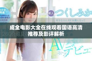 成全电影大全在线观看国语高清推荐及影评解析