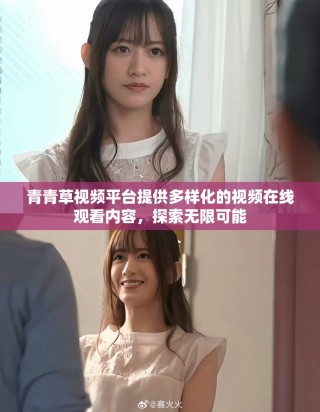青青草视频平台提供多样化的视频在线观看内容，探索无限可能