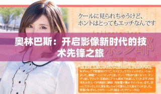 奥林巴斯：开启影像新时代的技术先锋之旅