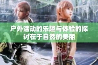 户外活动的乐趣与体验的探讨在于自然的美丽