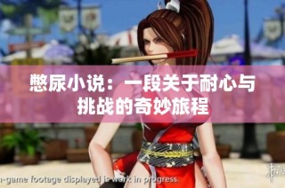憋尿小说：一段关于耐心与挑战的奇妙旅程