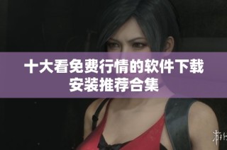 十大看免费行情的软件下载安装推荐合集