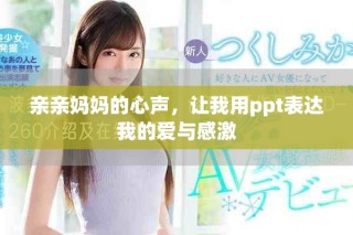 亲亲妈妈的心声，让我用ppt表达我的爱与感激