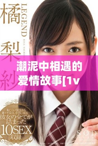 潮泥中相遇的爱情故事[1v1古言]探讨情感的复杂与深情