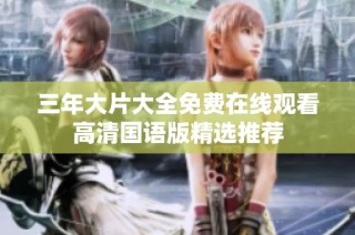 三年大片大全免费在线观看高清国语版精选推荐