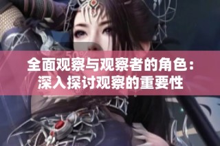 全面观察与观察者的角色：深入探讨观察的重要性