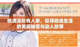 桃源深处有人家，探寻隐逸生活的美丽秘密与动人故事