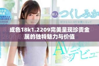 成色18k1.2209完美呈现珍贵金属的独特魅力与价值