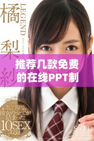 推荐几款免费的在线PPT制作软件，轻松创建完美演示文稿