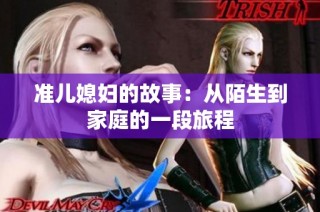 准儿媳妇的故事：从陌生到家庭的一段旅程