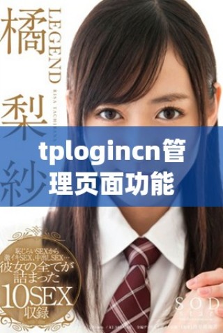 tplogincn管理页面功能介绍与使用指南详解