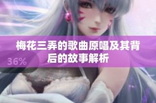 梅花三弄的歌曲原唱及其背后的故事解析