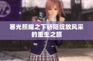 寒光照耀之下骄阳绽放风采的重生之旅