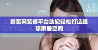 家装网装修平台助您轻松打造理想家居空间