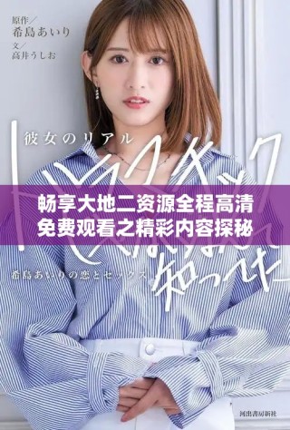 畅享大地二资源全程高清免费观看之精彩内容探秘