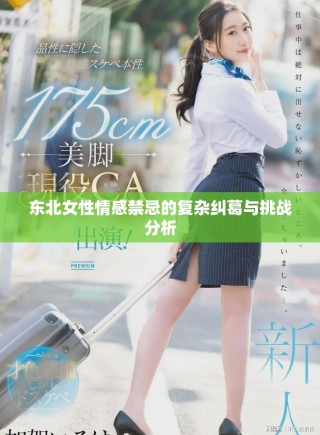 东北女性情感禁忌的复杂纠葛与挑战分析