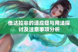 他达拉非的适应症与用法探讨及注意事项分析
