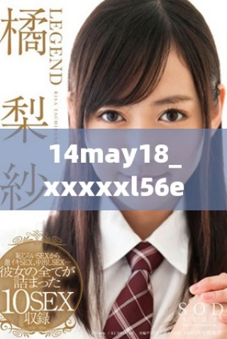 14may18_xxxxxl56edu民族精神在新时代的传承与发展探讨