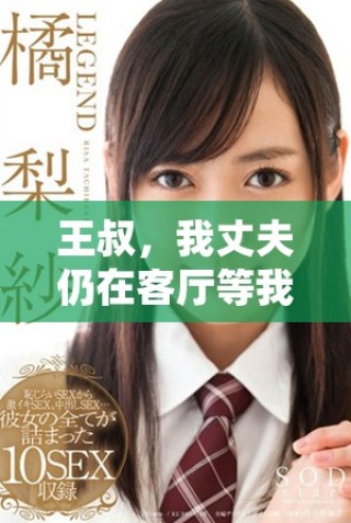 王叔，我丈夫仍在客厅等我，究竟发生了什么事情呢