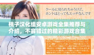 桃子汉化组安卓游戏全集推荐与介绍，不容错过的精彩游戏合集