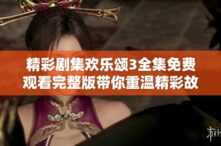 精彩剧集欢乐颂3全集免费观看完整版带你重温精彩故事
