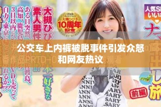 公交车上内裤被脱事件引发众怒和网友热议