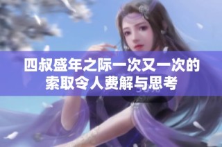 四叔盛年之际一次又一次的索取令人费解与思考