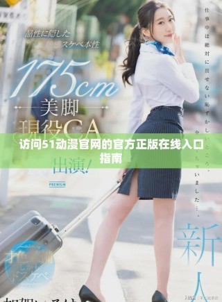 访问51动漫官网的官方正版在线入口指南