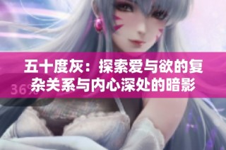 五十度灰：探索爱与欲的复杂关系与内心深处的暗影
