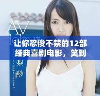 让你忍俊不禁的12部经典喜剧电影，笑到停不下来
