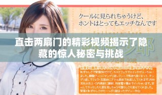 直击两扇门的精彩视频揭示了隐藏的惊人秘密与挑战