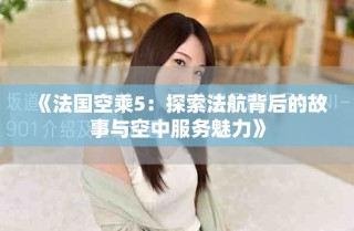 《法国空乘5：探索法航背后的故事与空中服务魅力》
