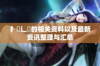 扌喿辶畐的相关资料以及最新资讯整理与汇总