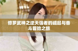 修罗武神之逆天强者的崛起与奋斗冒险之旅