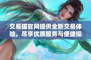 交易猫官网提供全新交易体验，尽享优质服务与便捷操作