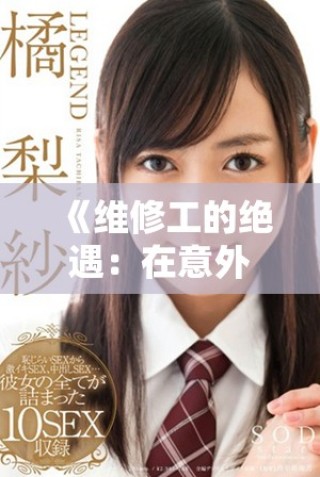 《维修工的绝遇：在意外中发现人生的另一种可能》
