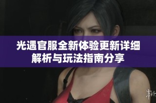 光遇官服全新体验更新详细解析与玩法指南分享