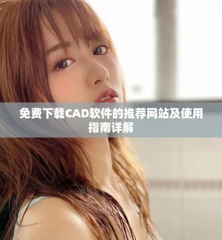 免费下载CAD软件的推荐网站及使用指南详解