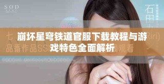 崩坏星穹铁道官服下载教程与游戏特色全面解析
