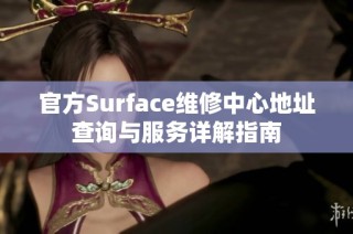 官方Surface维修中心地址查询与服务详解指南