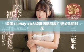 美国14 May 18大规模活动引发广泛关注和讨论