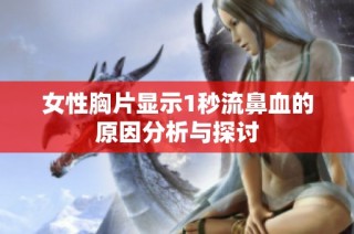 女性胸片显示1秒流鼻血的原因分析与探讨