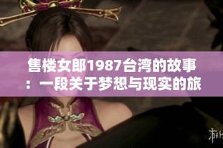 售楼女郎1987台湾的故事：一段关于梦想与现实的旅程