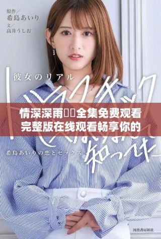 情深深雨濛濛全集免费观看完整版在线观看畅享你的视听盛宴