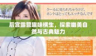 后宫露营趣味横生，探索幽美自然与古典魅力