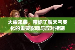 大雷来袭，带你了解天气变化的重要影响与应对措施
