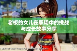老板的女儿在职场中的挑战与成长故事分享